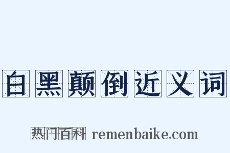 白黑颠倒近义词是什么意思的图片